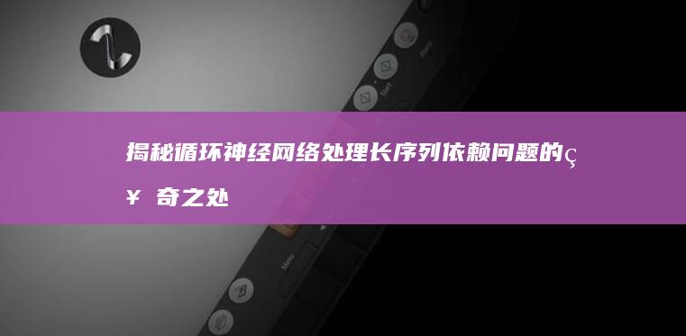 揭秘循环神经网络处理长序列依赖问题的神奇之处